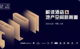 马红漫谈地产：解读“酒店+地产空间”新赛道，兰欧酒店集大咖共探下一个万亿蓝海