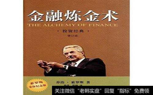 如何理解索罗斯反射理论:炼金术？索罗斯的投资观念有哪些？