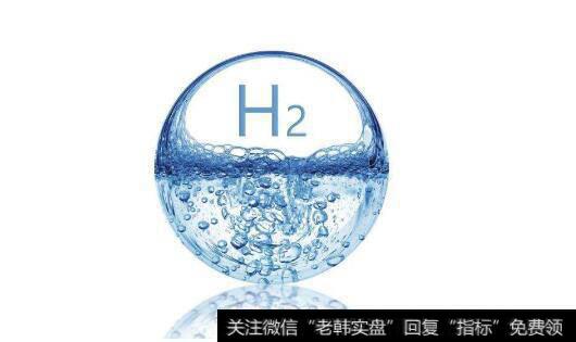 我国首批液体储氢材料量产,氢气储运题材<a href='/gainiangu/'>概念股</a>可关注