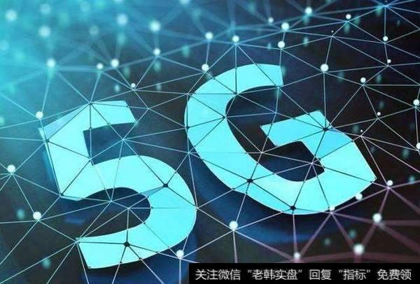 科技大佬热议5G商用 产业互联网驶入快车道 运营商模式亟须大变革