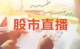 叶荣添今日股市直播：最后的绝唱，目标3300点！