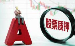 股票质押知识:股权质押的设定