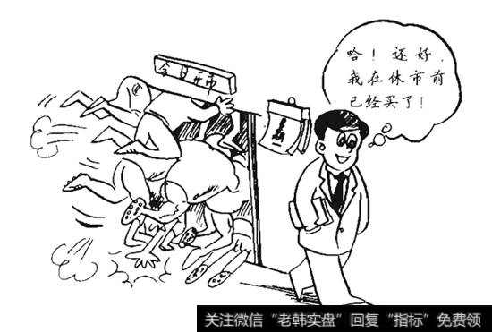 与其在开市以后和一般人一起争先恐后排队