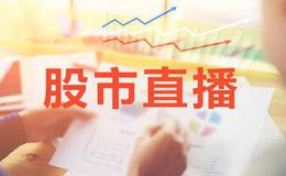 冯矿伟<em>今日股市直播</em>：2019年4月3日股市直播(周三）