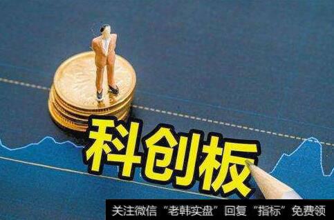 科创板挖到1只低位股已悄悄放量蓄势二波,科创板题材<a href='/gainiangu/'>概念股</a>可关注
