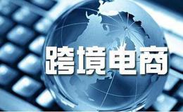 国常会刚刚再发大礼包，跨境电商题材概念股可关注