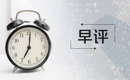 冯矿伟最新股市早评：2019年4月4日消息面解析