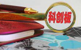 科创板受理企业再添7家 总计44家共拟募资450亿