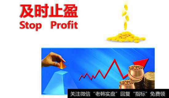 止盈——卖出上涨中的股票要有方法