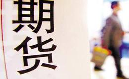 商品期货市场是如何构成的?