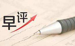 冯矿伟最新<em>股市早评</em>：2019年4月10日消息面解析 