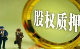 股票质押问题:上市公司股权质押激增