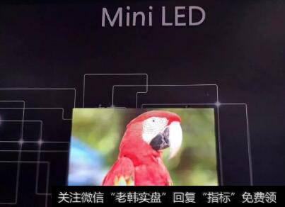 苹果新产品将使用mini LED屏幕,mini LED屏幕题材<a href='/gainiangu/'>概念股</a>可关注