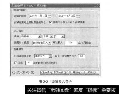 图3-3设置买入条件