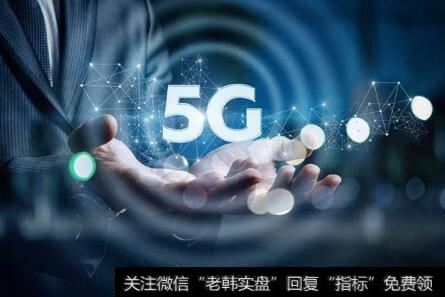 北京接通首个5G手机电话,5G题材<a href='/gainiangu/'>概念股</a>可关注