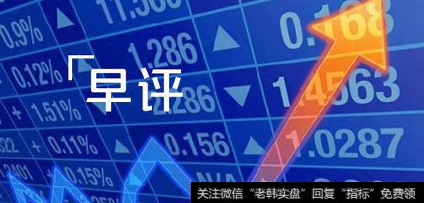 蔡钧毅15日早评：反弹来自经济数据向好
