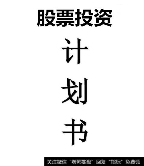 <a href='/gptz/'>股票投资</a>计划书