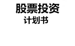 <em>什么是股票投资</em>计划书