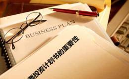 股票投资计划书的重要性