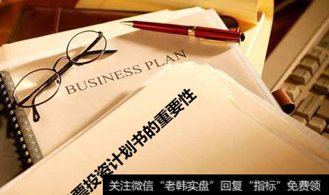 <a href='/gptz/'>股票投资</a>计划书的重要性