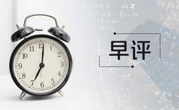 李正金最新股市早评：跌幅不大但属中阴形态