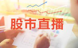 凯恩斯<em>今日股市直播</em>：2019年4月16日股市直播