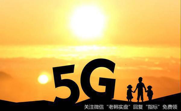 “新周期”开始，5G率先活跃