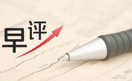 蔡钧毅17日股市早评：今日确认是否“反打前三”