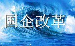 第四批国企混合所有制改革初步名单确定