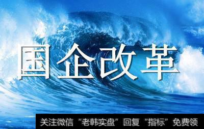 第四批国企混合所有制改革初步名单确定