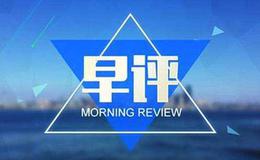 凯恩斯最新<em>股市早评</em>：2019.4.18财经要闻评论