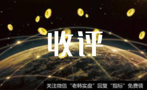 蔡钧毅股市收评:场外资金观望情绪偏浓,量能未放大致大盘短线调整