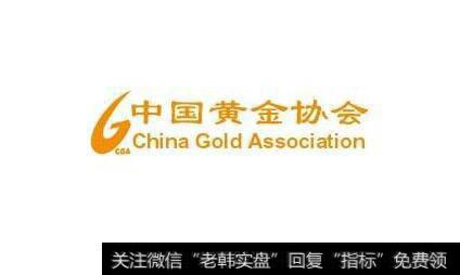 中国黄金协会组织性质、宗旨和职能