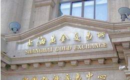 上海黄金交易所中的违规行为及其处罚