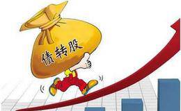 债转股顶层设计加快债转股概念受关注