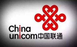 中国联通混改概念股受关注 中国联通混改加速