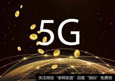 5G商用加速类载板渗透率提升,5G题材<a href='/gainiangu/'>概念股</a>可关注