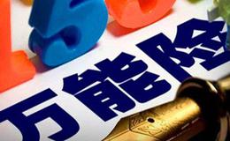 选购万能险须掌握以下哪些技巧？