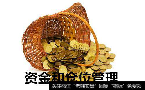 资金和仓位管理