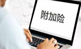 客户选择投保附加险时应该注意些什么呢?