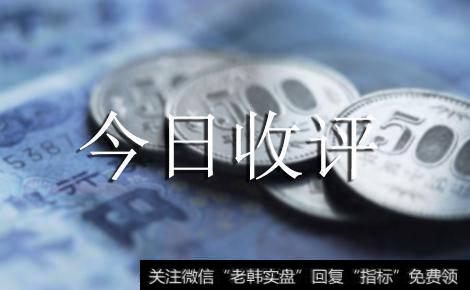 【丁大卫最新<a href='/caijunyi/290233.html'>股市</a>收评】大盘回踩考验四月缺口