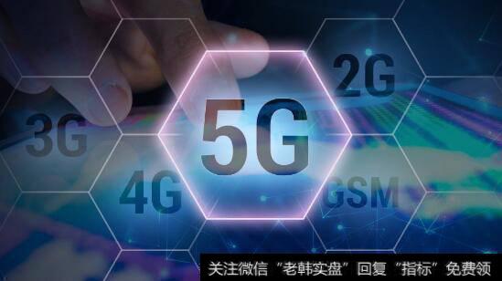 5G建设步伐加快,5G题材<a href='/gainiangu/'>概念股</a>可关注