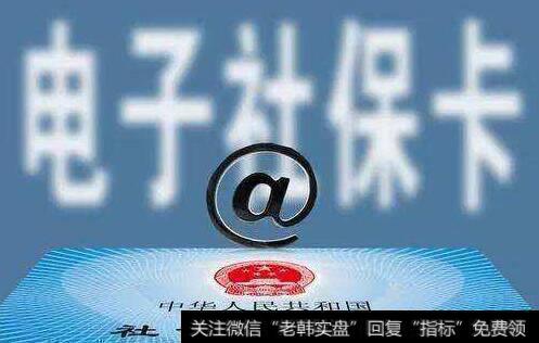 今年全国将签发统一电子社保卡,电子社保卡题材<a href='/gainiangu/'>概念股</a>可关注
