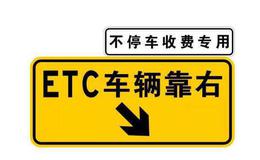 不停车收费应用方案将尽快出台,ETC题材概念股可关注