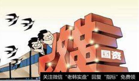 国资改革继续提速,国资改革题材<a href='/gainiangu/'>概念股</a>可关注