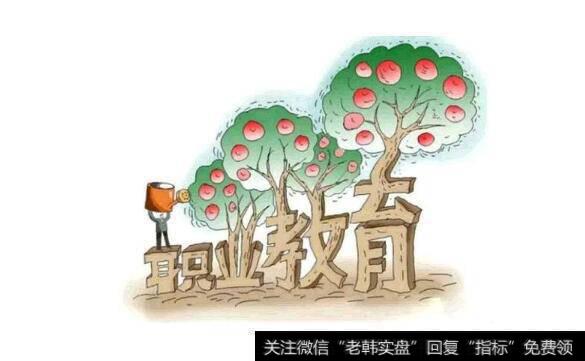 国务院部署职业教育发展,职业教育题材<a href='/gainiangu/'>概念股</a>可关注