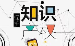 全国知识产权保护工作会议召开,知识产权保护题材概念股可关注