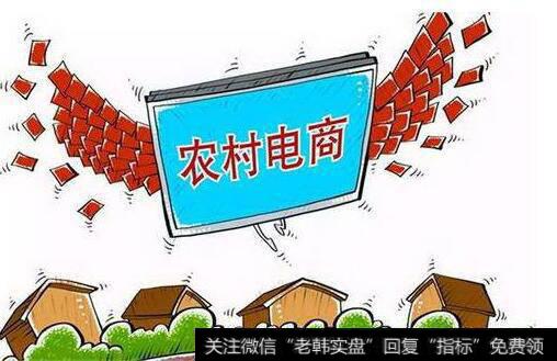 多部门联合发文,农村电商题材<a href='/gainiangu/'>概念股</a>可关注