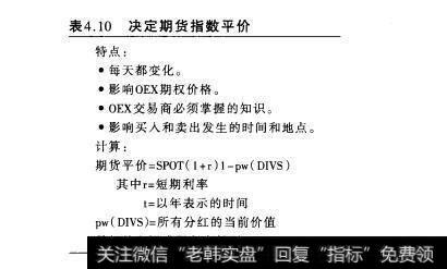 表4.10决定期货指数平价