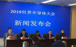 世界同“芯”、2019世界半导体大会将开,世界半导体大会题材概念股可关注